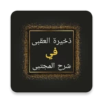 شرح سنن النسائي android application logo